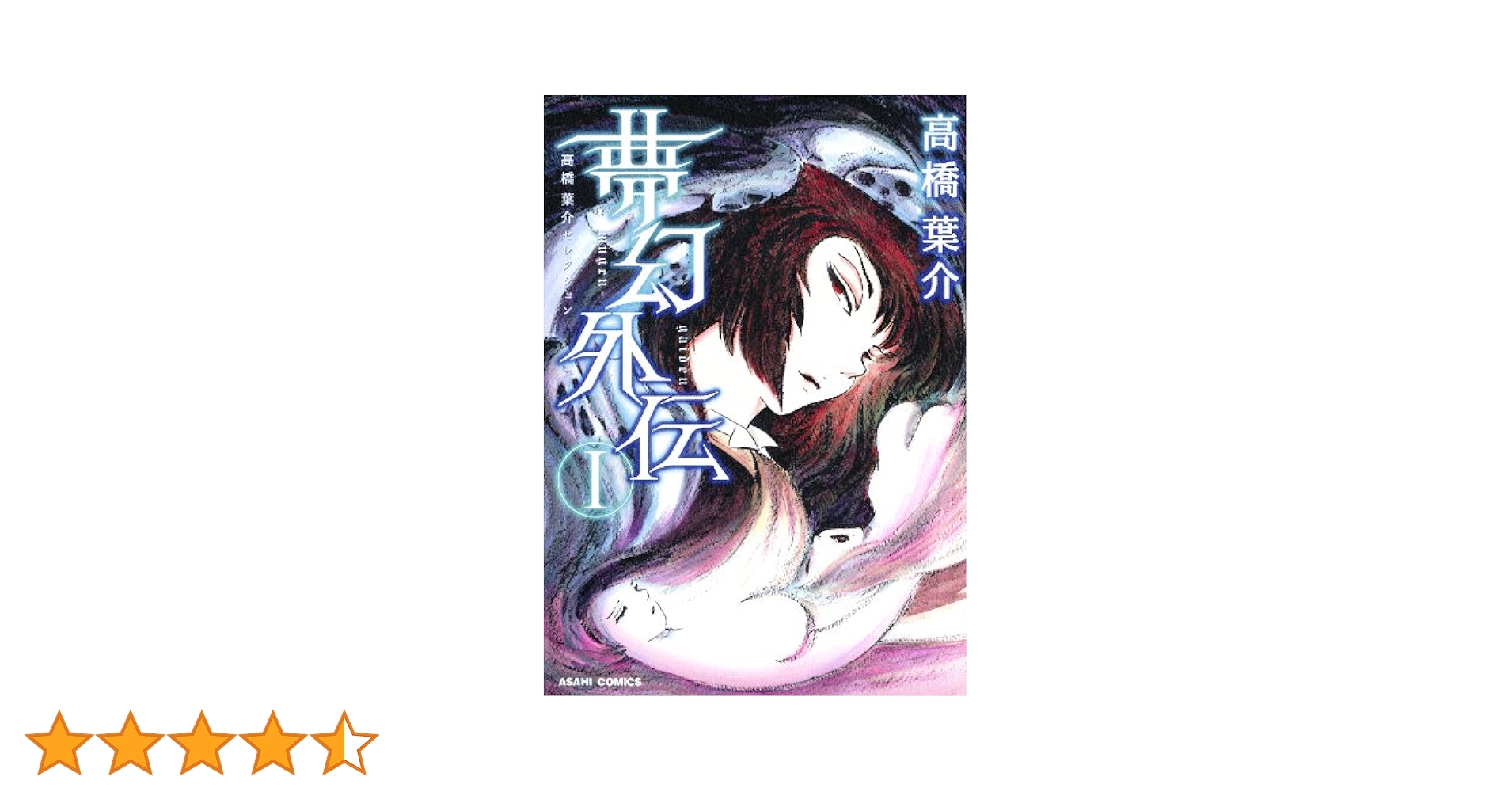 Amazon.co.jp: 高橋葉介セレクション（2） 夢幻外伝（I） 高橋